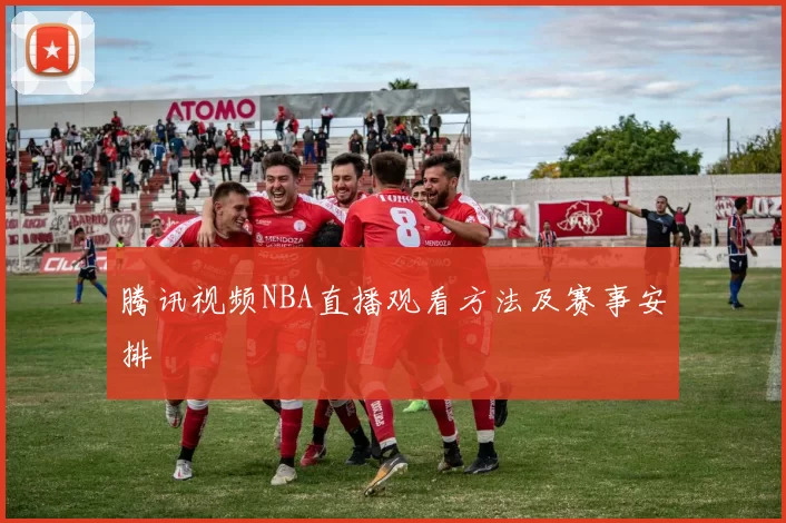 腾讯视频NBA直播观看方法及赛事安排