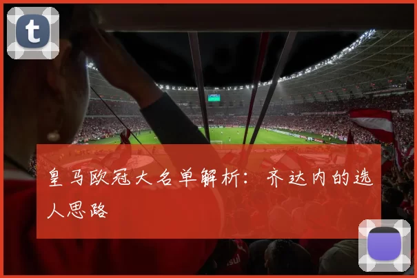 皇马欧冠大名单解析：齐达内的选人思路
