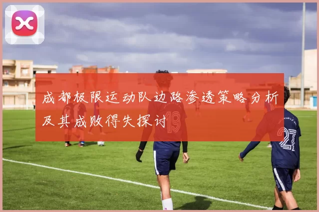 成都极限运动队边路渗透策略分析及其成败得失探讨