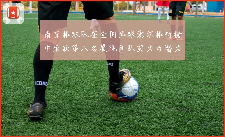 南京排球队在全国排球意识排行榜中荣获第八名展现团队实力与潜力