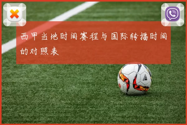 西甲当地时间赛程与国际转播时间的对照表