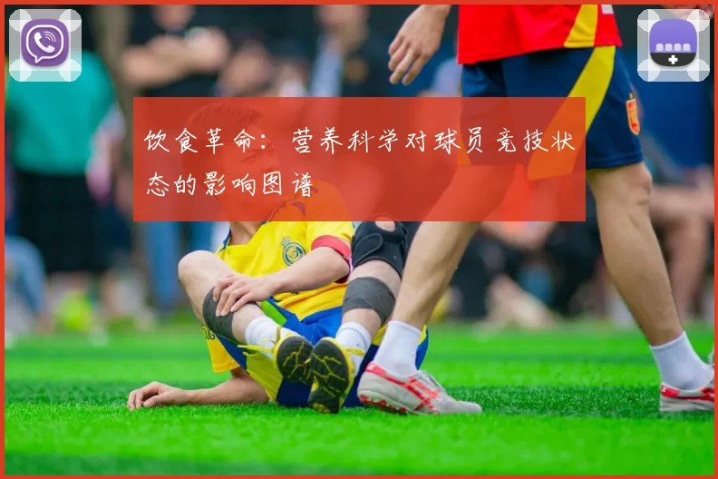 饮食革命：营养科学对球员竞技状态的影响图谱