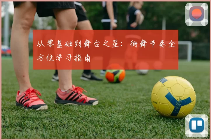 从零基础到舞台之星：街舞节奏全方位学习指南