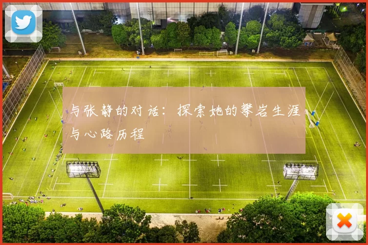 与张静的对话：探索她的攀岩生涯与心路历程