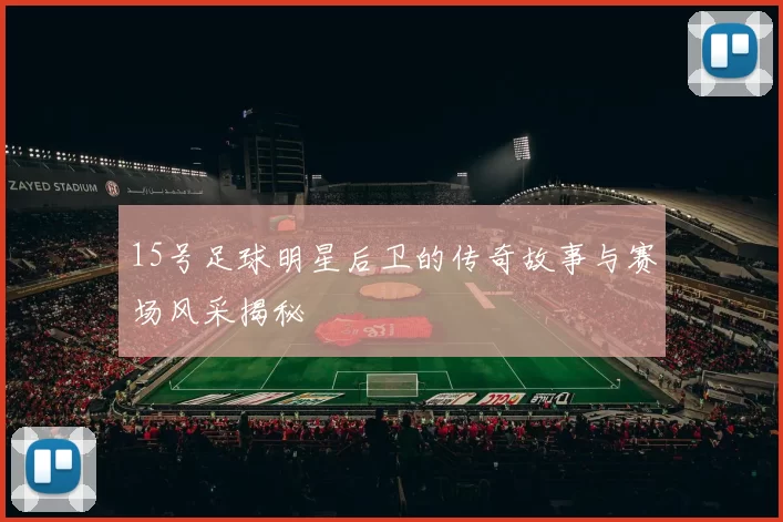 15号足球明星后卫的传奇故事与赛场风采揭秘