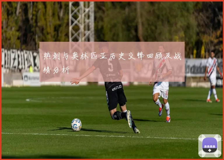 热刺与奥林匹亚历史交锋回顾及战绩分析