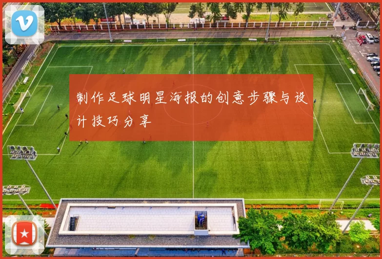 制作足球明星海报的创意步骤与设计技巧分享