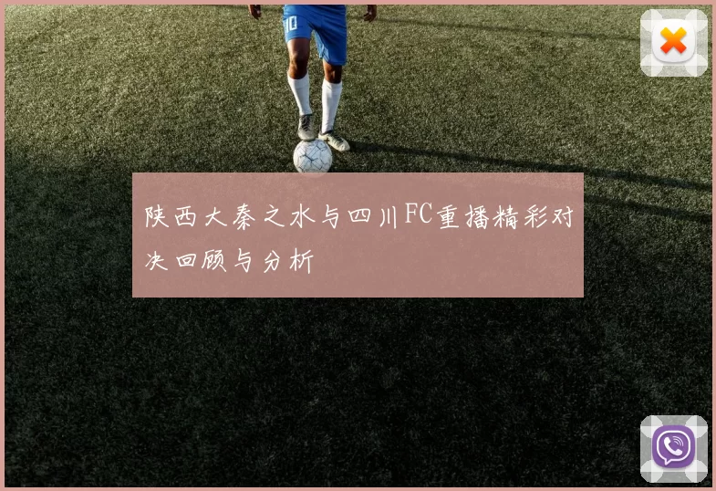 陕西大秦之水与四川FC重播精彩对决回顾与分析