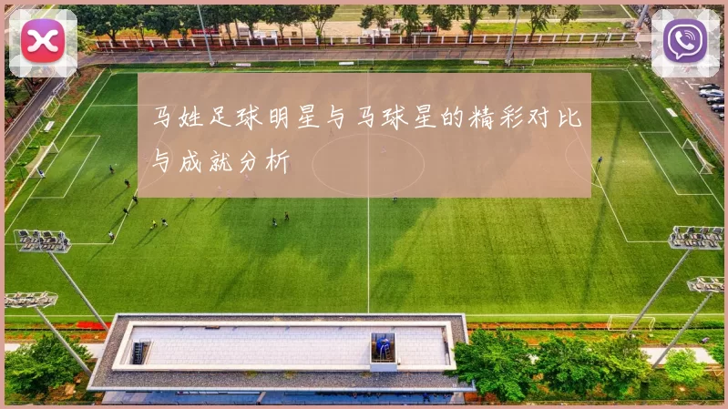 马姓足球明星与马球星的精彩对比与成就分析