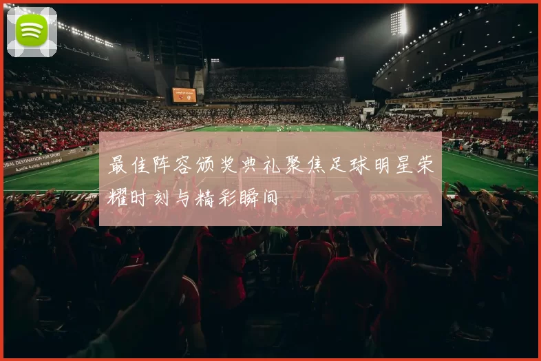 最佳阵容颁奖典礼聚焦足球明星荣耀时刻与精彩瞬间