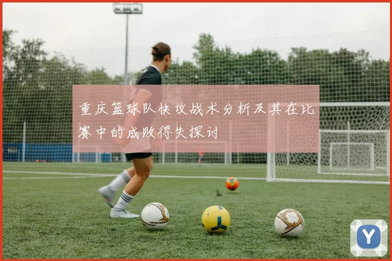 重庆篮球队快攻战术分析及其在比赛中的成败得失探讨