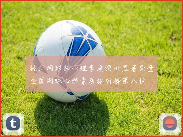 杭州网球队心理素质提升显著荣登全国网球心理素质排行榜第八位