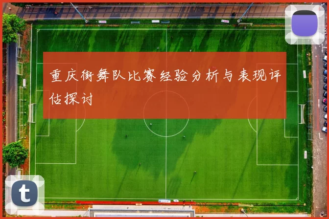 重庆街舞队比赛经验分析与表现评估探讨