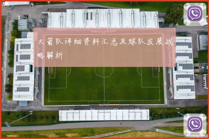 火箭队详细资料汇总及球队发展战略解析