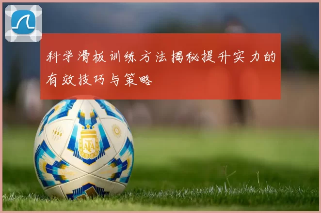 科学滑板训练方法揭秘提升实力的有效技巧与策略