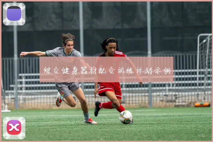 综合健身器材配合训练计划示例