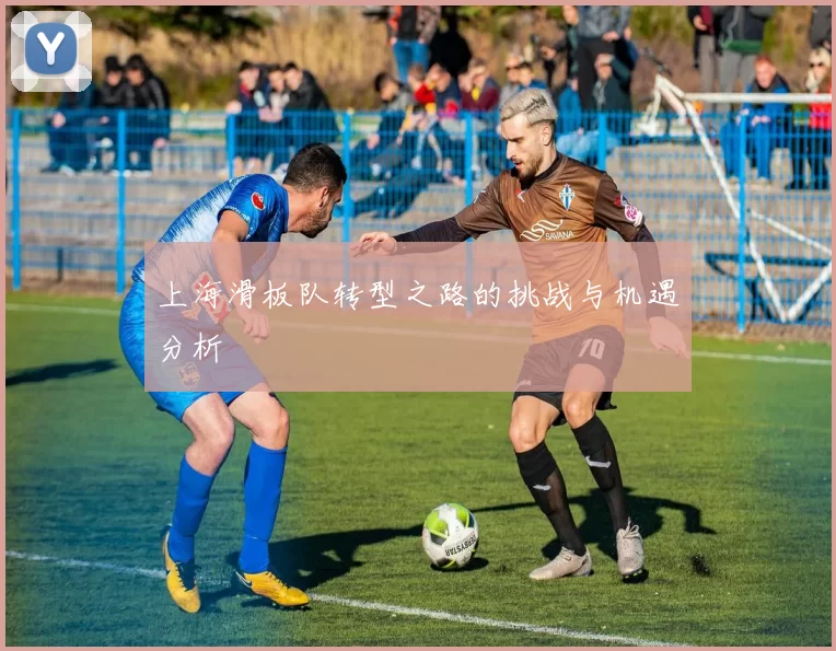 上海滑板队转型之路的挑战与机遇分析