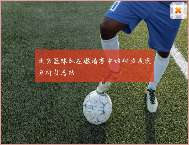 北京篮球队在邀请赛中的耐力表现分析与总结