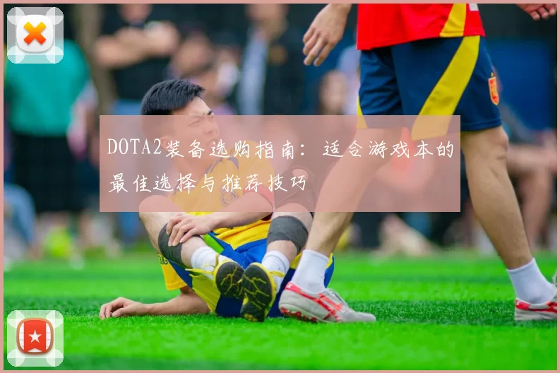 DOTA2装备选购指南：适合游戏本的最佳选择与推荐技巧