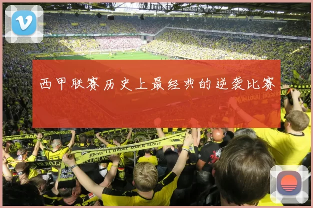 西甲联赛历史上最经典的逆袭比赛