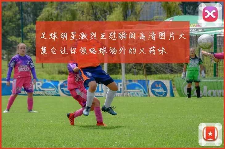足球明星激烈互怼瞬间高清图片大集合让你领略球场外的火药味