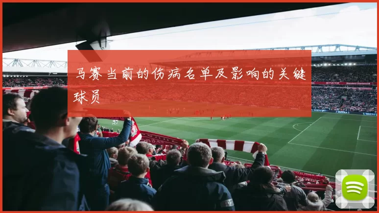 马赛当前的伤病名单及影响的关键球员