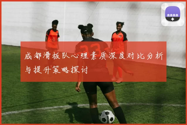 成都滑板队心理素质深度对比分析与提升策略探讨