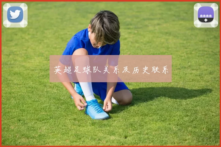 英超足球队关系及历史联系