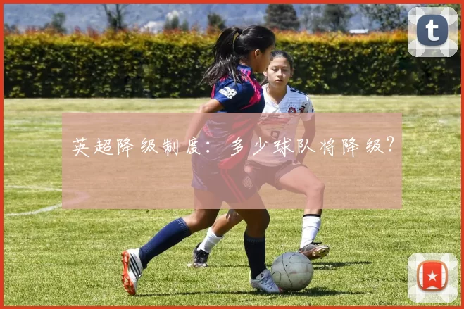 英超降级制度：多少球队将降级？