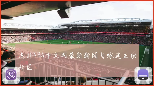 虎扑NBA中文网最新新闻与球迷互动社区