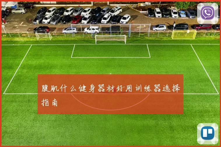 腹肌什么健身器材好用训练器选择指南