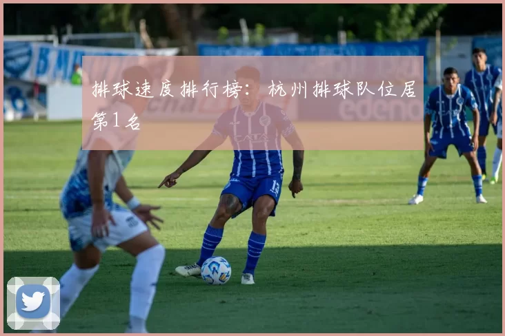 排球速度排行榜:杭州排球队位居第1名