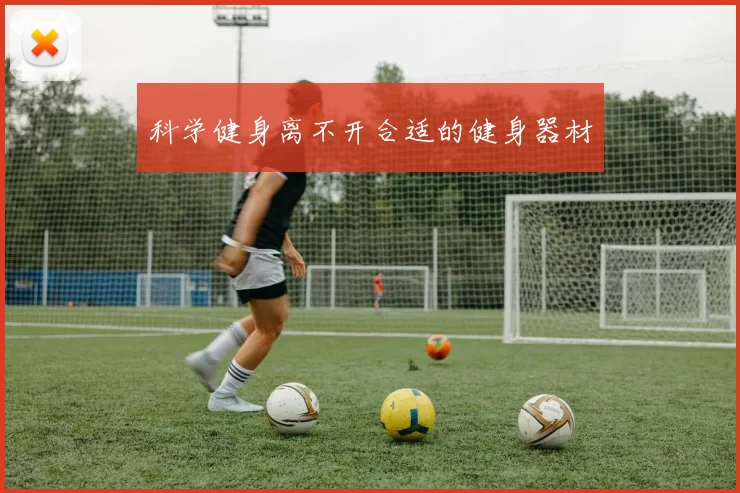 科学健身离不开合适的健身器材