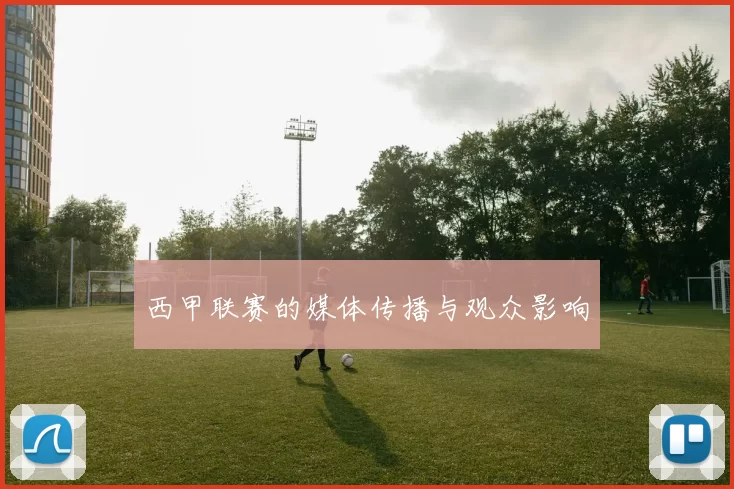 西甲联赛的媒体传播与观众影响