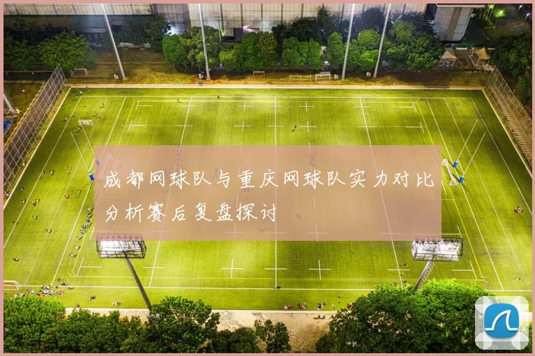成都网球队与重庆网球队实力对比分析赛后复盘探讨