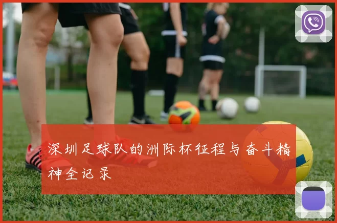 深圳足球队的洲际杯征程与奋斗精神全记录