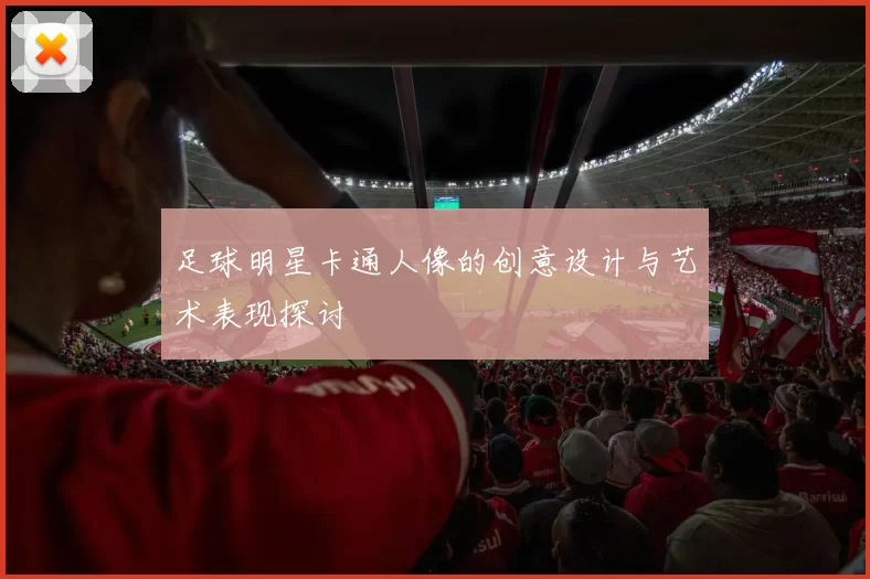 足球明星卡通人像的创意设计与艺术表现探讨