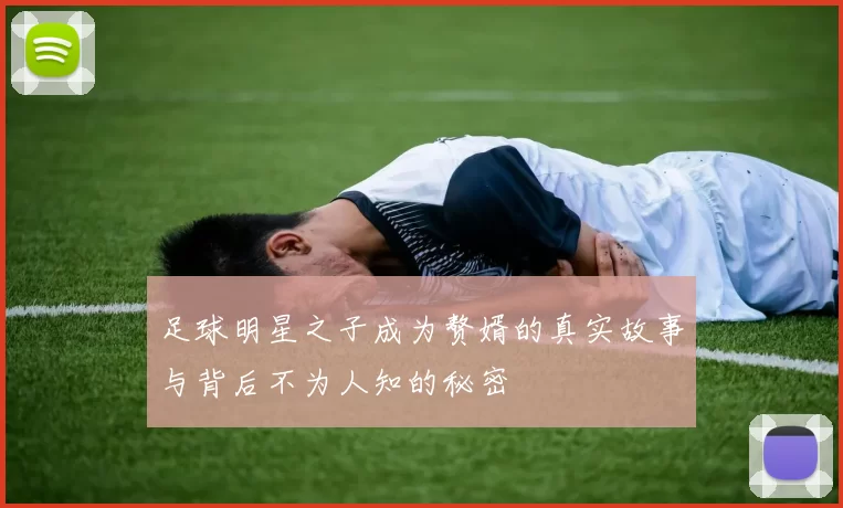 足球明星之子成为赘婿的真实故事与背后不为人知的秘密