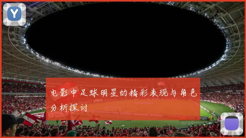 电影中足球明星的精彩表现与角色分析探讨